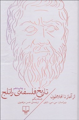 تصویر  تاريخ فلسفه راتلج 1 (از آغاز تا افلاطون)