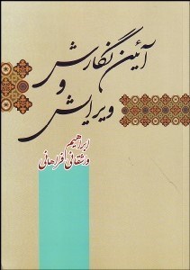 تصویر  آيين نگارش و ويرايش