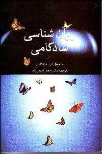 تصویر  روانشناسي شادكامي