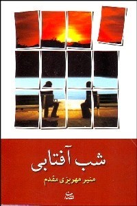 تصویر  شب آفتابي