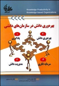 تصویر  بهره‌وري دانش در سازمان‌هاي دانشي