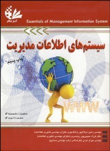 تصویر  سيستم‌هاي اطلاعات مديريت