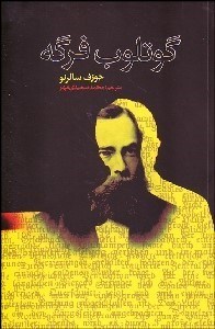 تصویر  گوتلوب فرگه