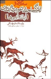 تصویر  سه گزارش اجتماعي مردم بدوي (ابتداي‌ها)