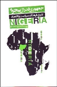 تصویر  جمهوري فدرال نيجريه (تاريخ فرهنگ سياست و اقتصاد)