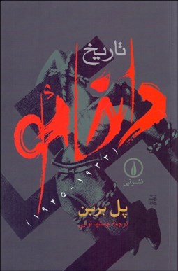 تصویر  تاريخ داخائو (1933-1945)