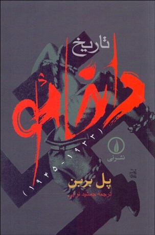 تصویر  تاريخ داخائو (1933-1945)