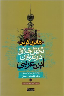 تصویر  تخيل خلاق در عرفان ابن عربي