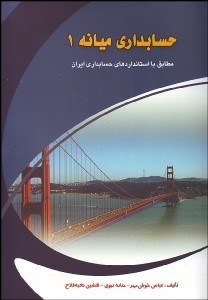 تصویر  حسابداري ميانه 1