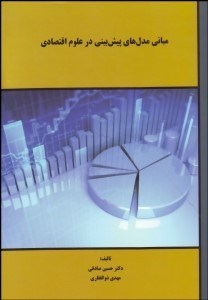تصویر  مباني مدل‌هاي پيش‌بيني در علوم اقتصادي