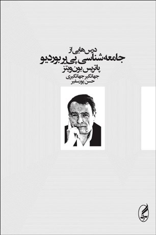 تصویر  درس‌هايي از جامعه‌شناسي پي‌يربورديو