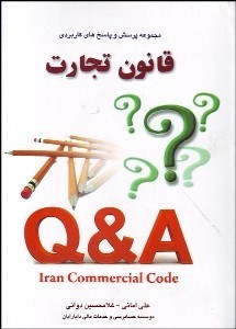 تصویر  مجموعه پرسش‌ها و پاسخ‌هاي كاربردي قانون تجارت