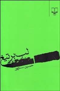 تصویر  لب بر تيغ