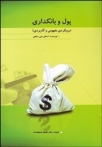 تصویر  پول و بانك‌داري (رويكردي مفهومي و كاربردي)
