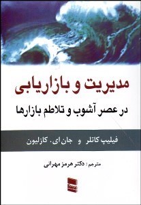تصویر  مديريت و بازاريابي در عصر آشوب و تلاطم بازارها