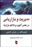 تصویر  مديريت و بازاريابي در عصر آشوب و تلاطم بازارها
