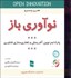 تصویر  نوآوري باز (پارادايم نوين آفرينش و تجاري‌سازي فن‌آوري)