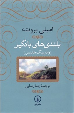 تصویر  بلندي‌هاي بادگير (وادرينگ هايتس)(شوميز)