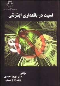 تصویر  امنيت در بانك‌داري اينترنتي