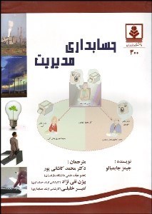 تصویر  حسابداري مديريت