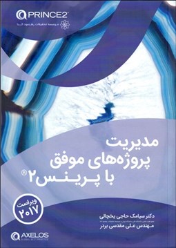 تصویر  مديريت پروژه‌هاي موفق با پرينس 2