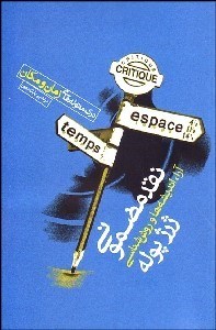 تصویر  نقد مضموني (آرا انديشه‌ها و روش‌شناسي ژرژپوله)