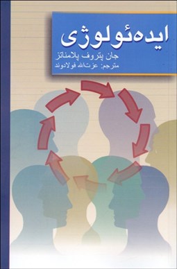 تصویر  ايده‌ئولوژي