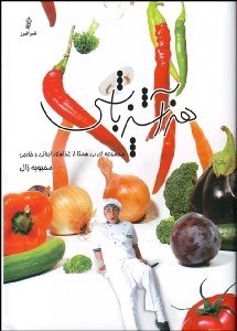 تصویر  هنر آشپزباشي (3 جلدي)
