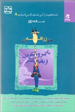 تصویر  مثل زرافه باش يك سر و گردن از بقيه بالاتر (شما عظيم‌تر از آني هستيد كه مي‌انديشيد 8)