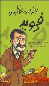 تصویر  خاطرات كاناپه‌ي فرويد