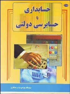 تصویر  حسابداري و حسابرسي دولتي