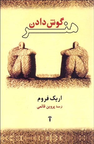 تصویر  هنر گوش دادن