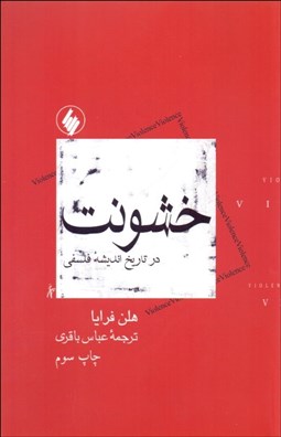 تصویر  خشونت در تاريخ انديشه فلسفي