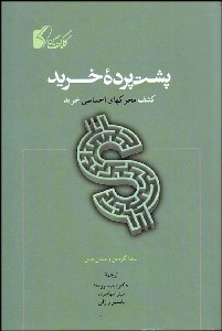 تصویر  پشت پرده خريد (كشف محرك‌هاي احساسي خريد)