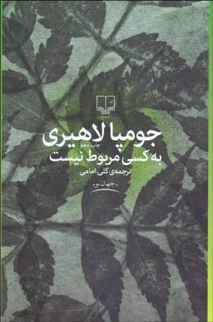 تصویر  به كسي مربوط نيست