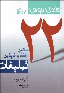 تصویر  22 قانون اجتناب ناپذير تبليغات