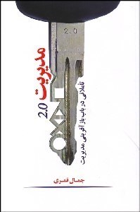 تصویر  مديريت 2 (تاملاتي در باب بازآفريني مديريت)