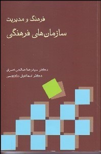 تصویر  فرهنگ و مديريت سازمان‌هاي فرهنگي