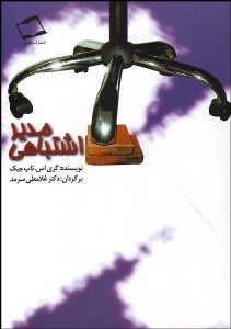 تصویر  مدير اشتباهي