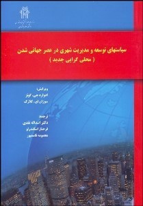 تصویر  سياست‌هاي توسعه و مديريت شهري در عصر جهاني‌شدن