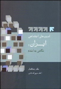 نمایش جزئیات برای آسيبهاي اجتماعي ايران نگاهي به آينده تصویر آسيبهاي اجتماعي ايران نگاهي به آينده