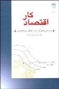 تصویر  اقتصاد كار (راهبردهاي تعادل بازار كار و اشتغال فارغ‌التحصيلان)