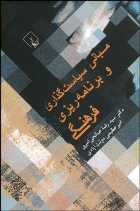 تصویر  مباني سياست‌گذاري و برنامه‌ريزي فرهنگي