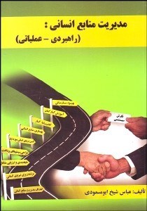 تصویر  مديريت منابع انساني ( راهبردي عملياتي)