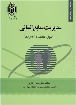 تصویر  مديريت منابع انساني (اصول مفاهيم و كاربردها)