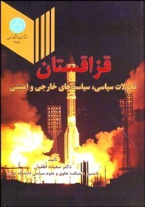 تصویر  قزاقستان (تحولات سياسي سياست‌هاي خارجي و امنيتي)