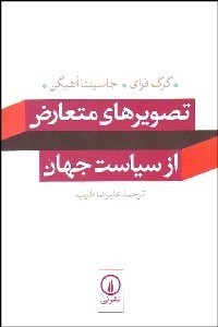 تصویر  تصويرهاي متعارض از سياست جهان