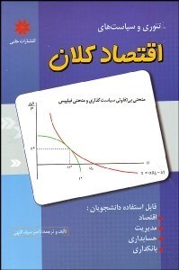 تصویر  اقتصاد كلان