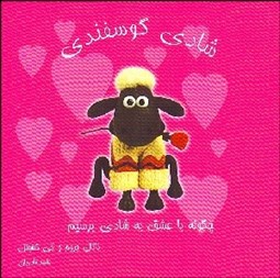 تصویر  شادي گوسفندي