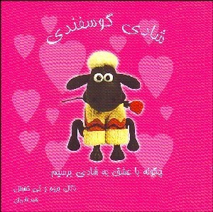 تصویر  شادي گوسفندي